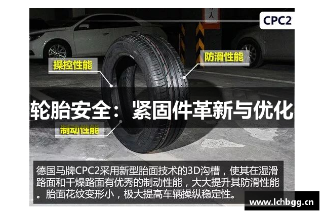 轮胎安全：紧固件革新与优化